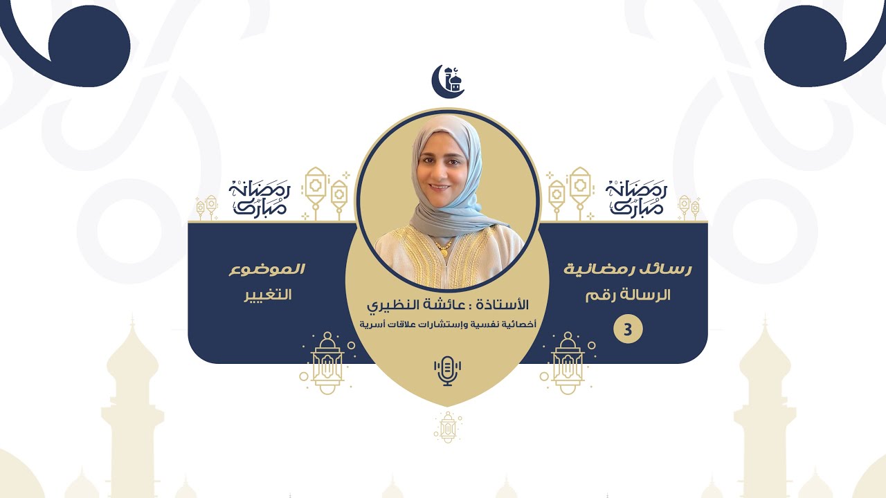 رسائل رمضانية التغيير