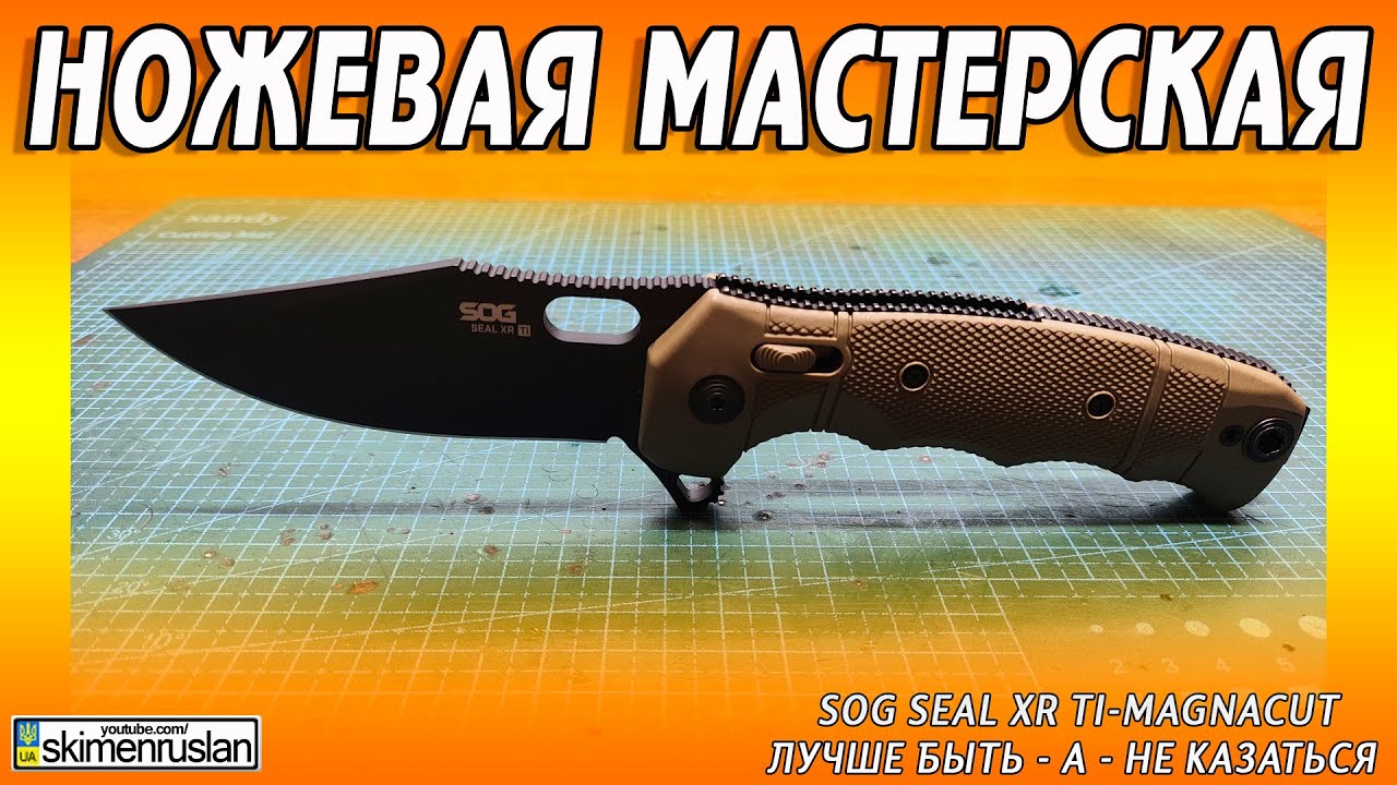SOG SEAL XR TI-MagnaCut - ЛУЧШЕ БЫТЬ - А - НЕ КАЗАТЬСЯ @skimenruslan