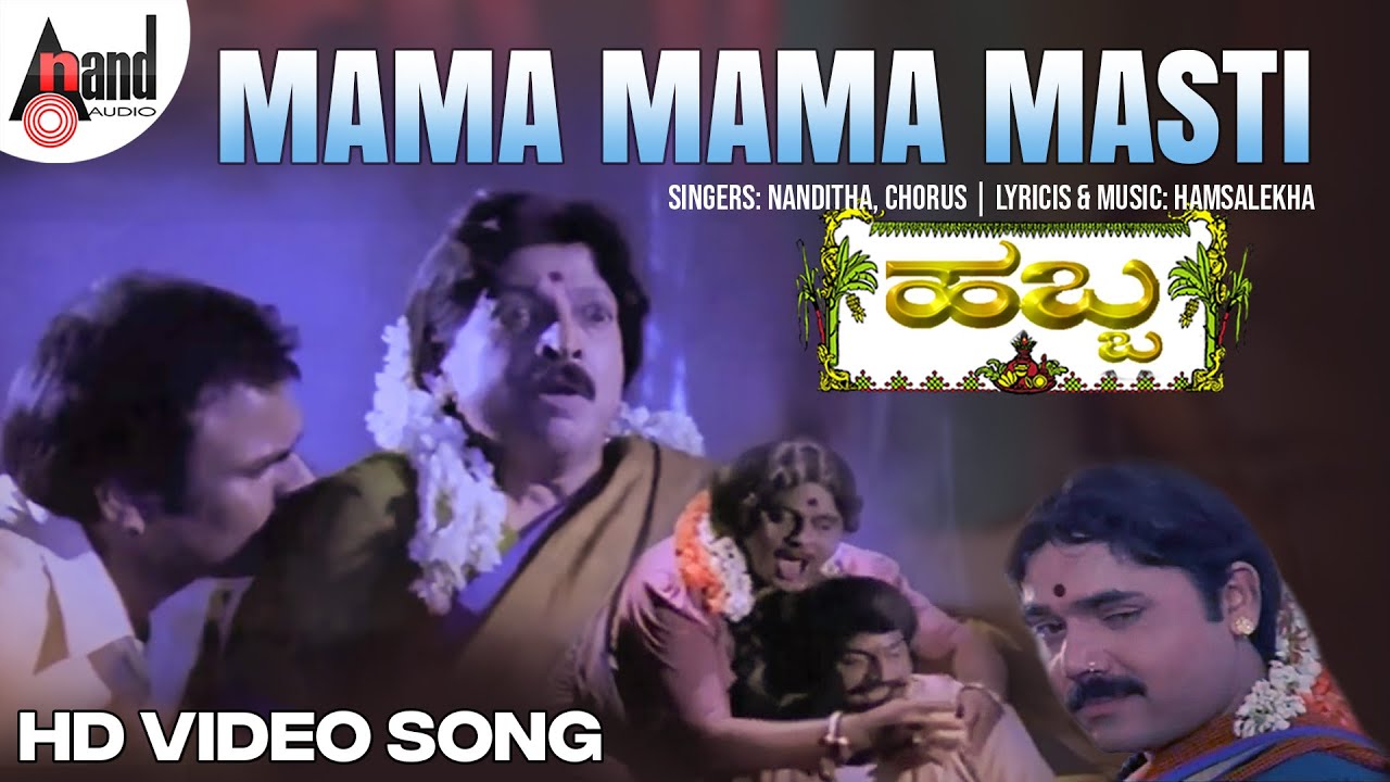 Mama Mama Masti HD Video Song | Dr.Vishnuvardhan | Ambareesh | Jayaprada | Urvashi | Habba