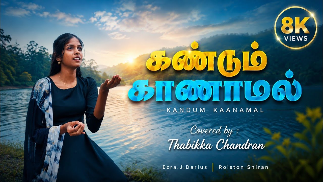 கண்டும் காணாமல்| KANDUM KAANAMAL |Cover song |AMM  #coversong  #christiantamilsongs #christianmusic