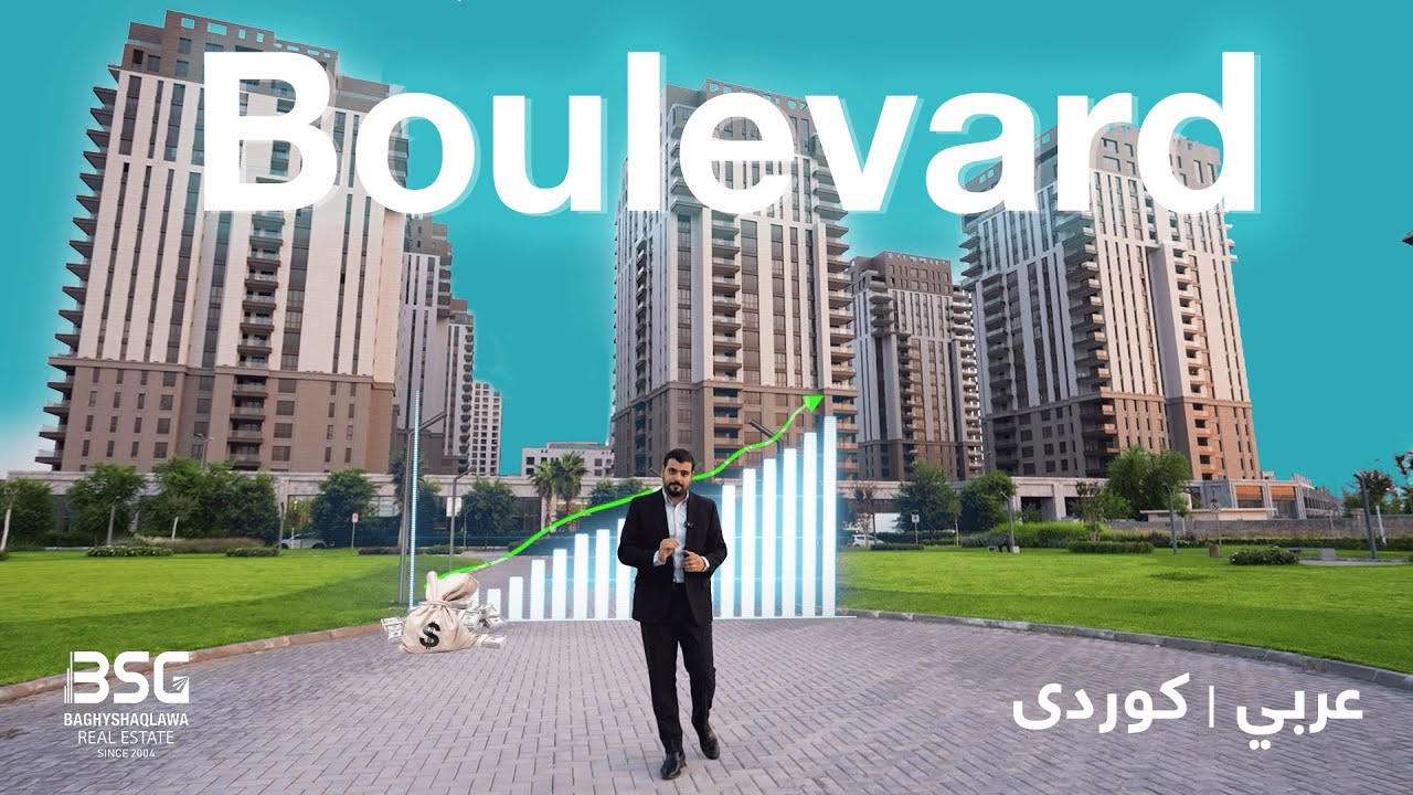 بۆلیڤارد - بولیفارد - The Boulevard