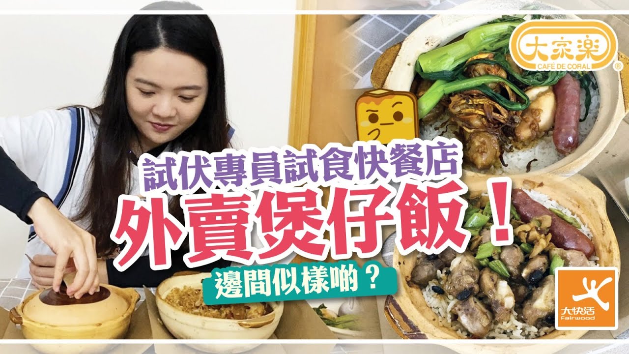 [窮L大比拼] 試伏專員試食快餐店外賣煲仔飯！邊間似樣啲？