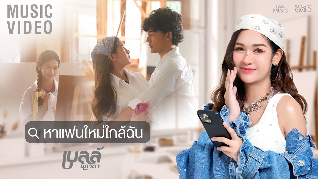 หาแฟนใหม่ใกล้ฉัน - เบลล์ นิภาดา【OFFICIAL MV】