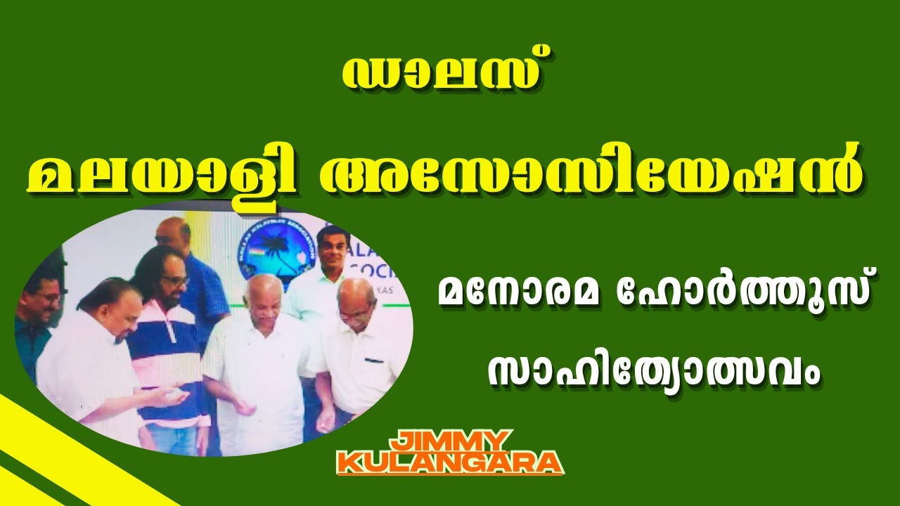 ഡാലസ് മലയാളി അസോസിയേഷന്റെ ആഭിമുഖ്യത്തില്‍ മനോരമ ഹോര്‍ത്തൂസ് സാഹിത്യോത്‌സവം