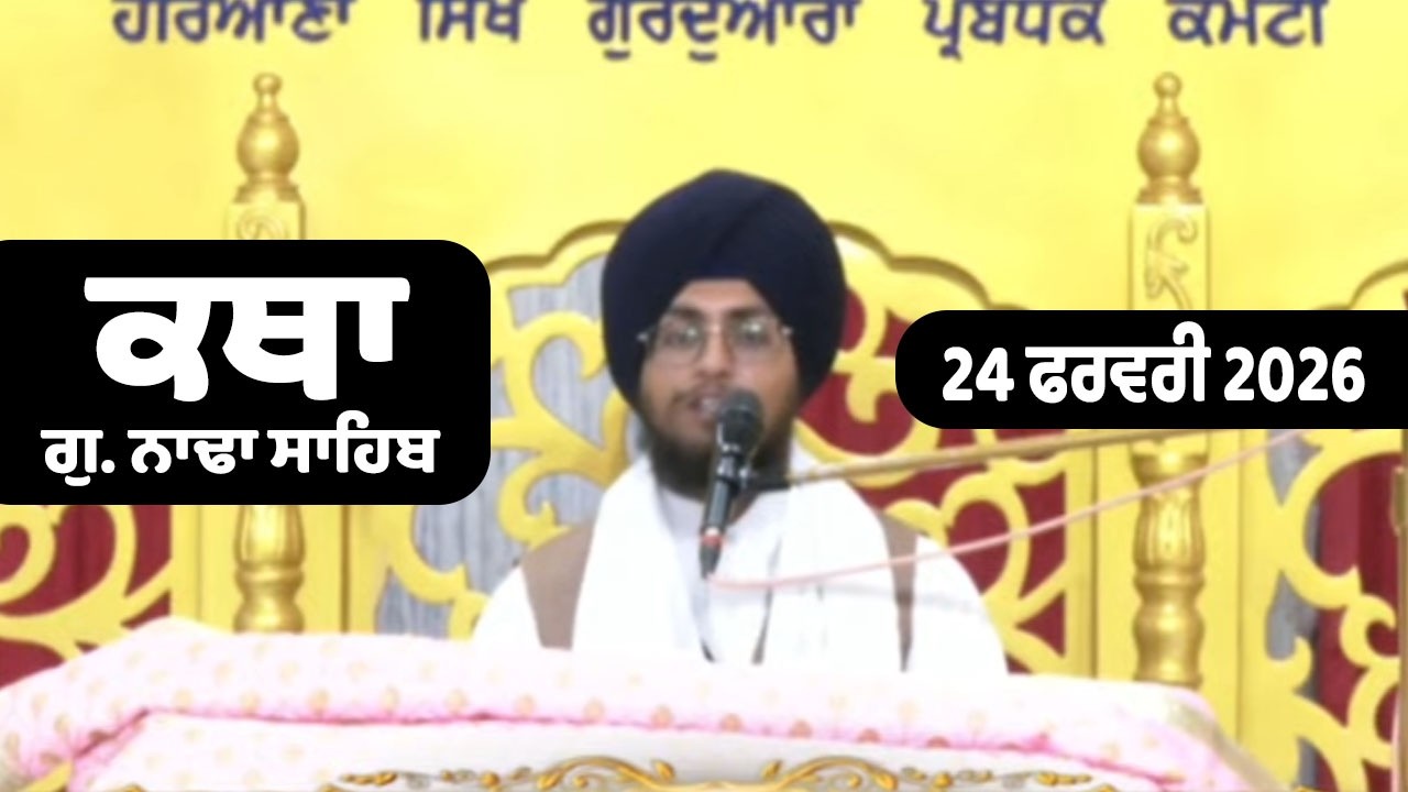 24 Feb 2026 Nada Sahib Live Katha Today | New Katha Vichar G.Nada Sahib | Giani Shubdeep Singh Ji