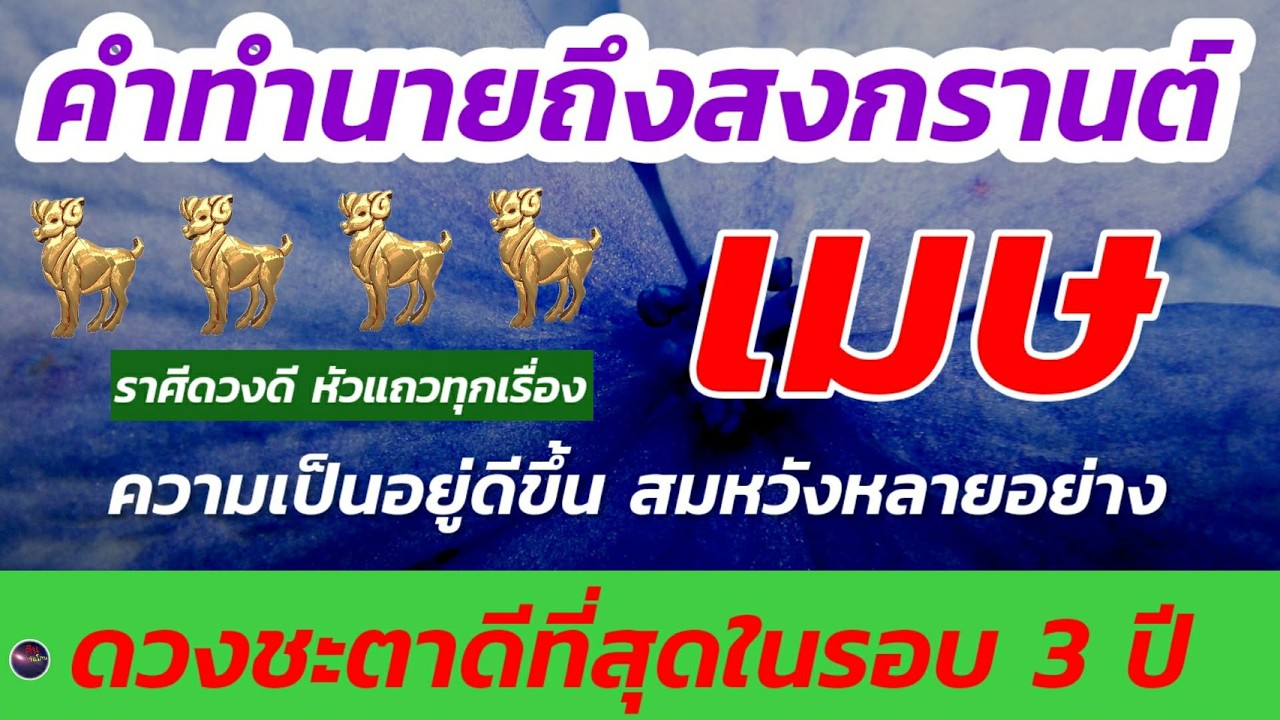 คำพยากรณ์ ราศีเมษ ดวงท่านจากนี้ ถึง สงกราต์ ดีวันดีคืน คำว่าหัวแถวยังน้อยไป สุดยอด แน่นอน