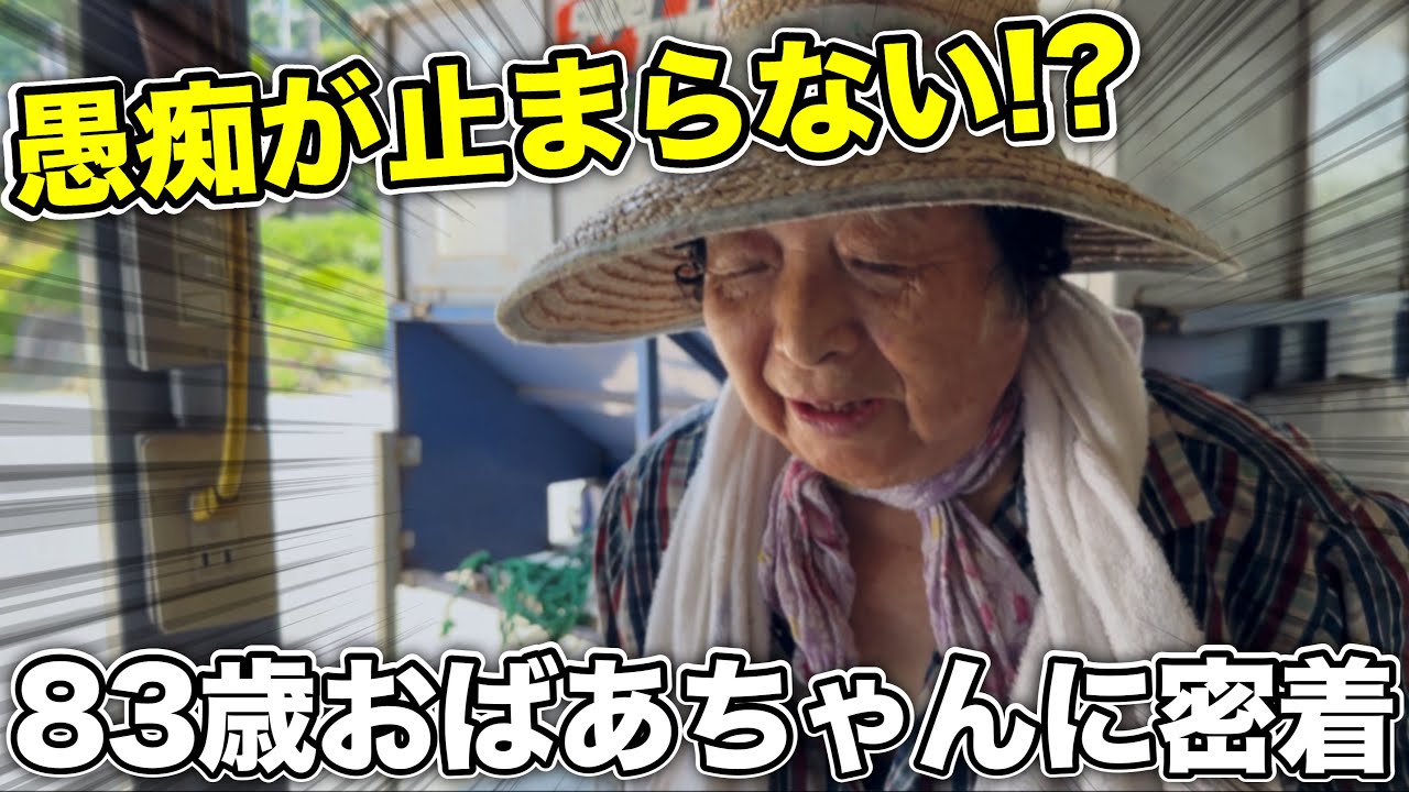 じいさんへの不満が爆発!?農家の83歳おばあちゃんに密着