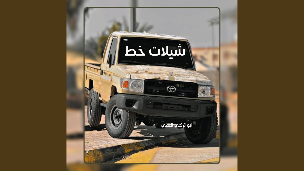 شيلات خط خاصه للخطوط الطويلة