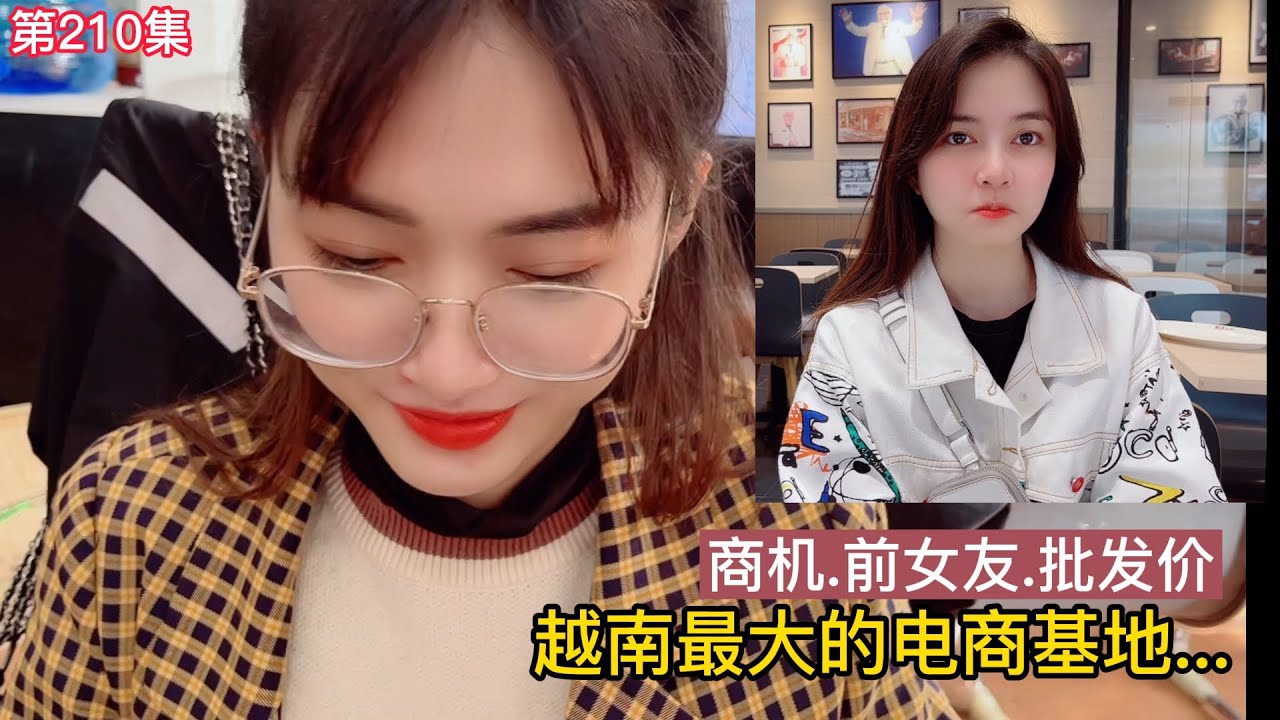 第210集，探望越南前女友!电商发源地...越南最大的服装批发市场..