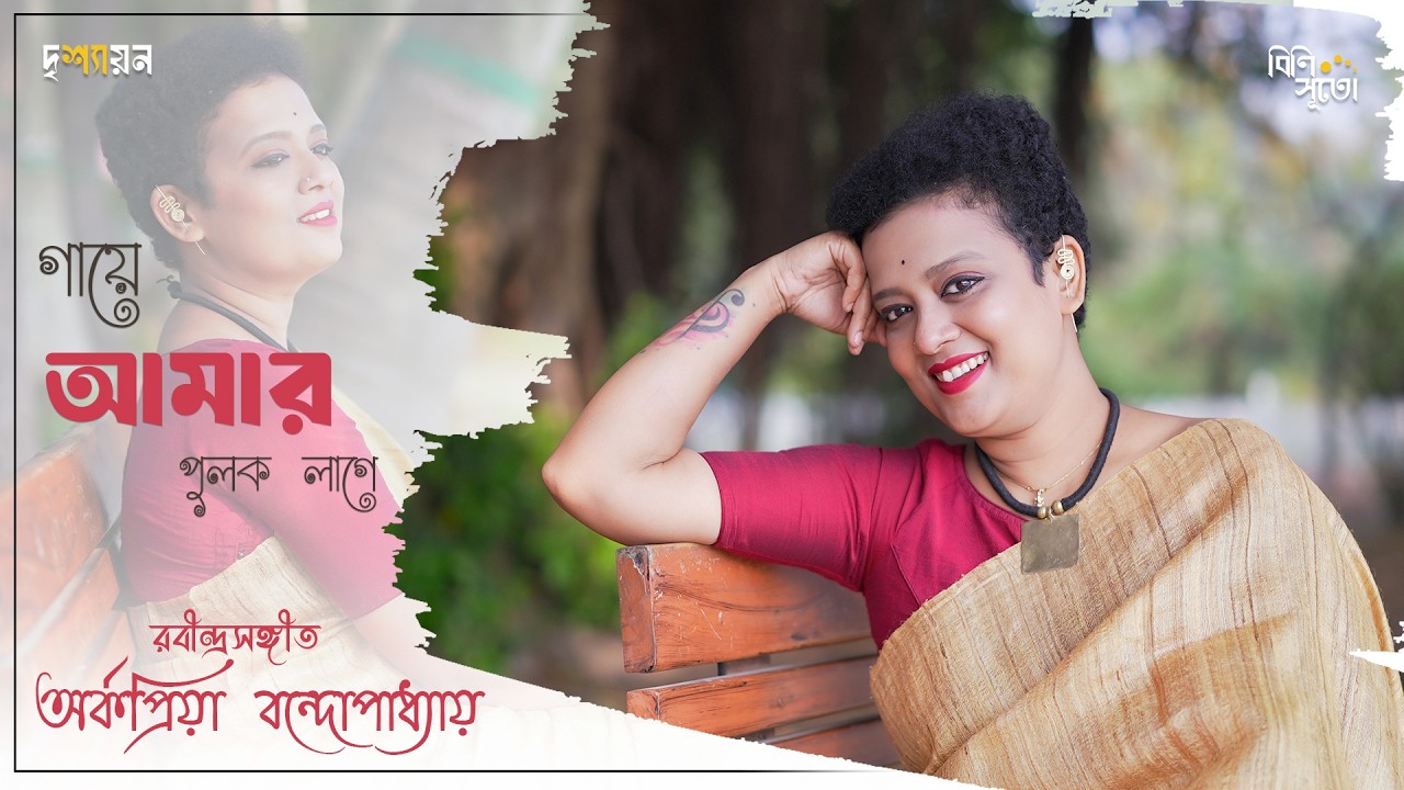 || দৃশ্যায়ন || Gaaye aamar pulak laage.....By Arkapriya Bandopadhyay