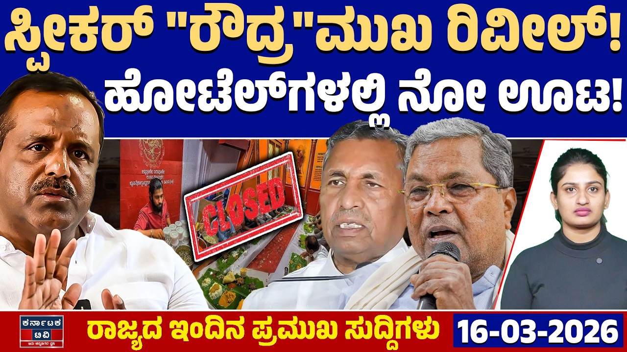 Karnataka News | ರಾಜ್ಯದ ಇಂದಿನ ಪ್ರಮುಖ ಸುದ್ದಿಗಳು (16-03-26) | UT Khader | Siddaramaiah | Kannada News