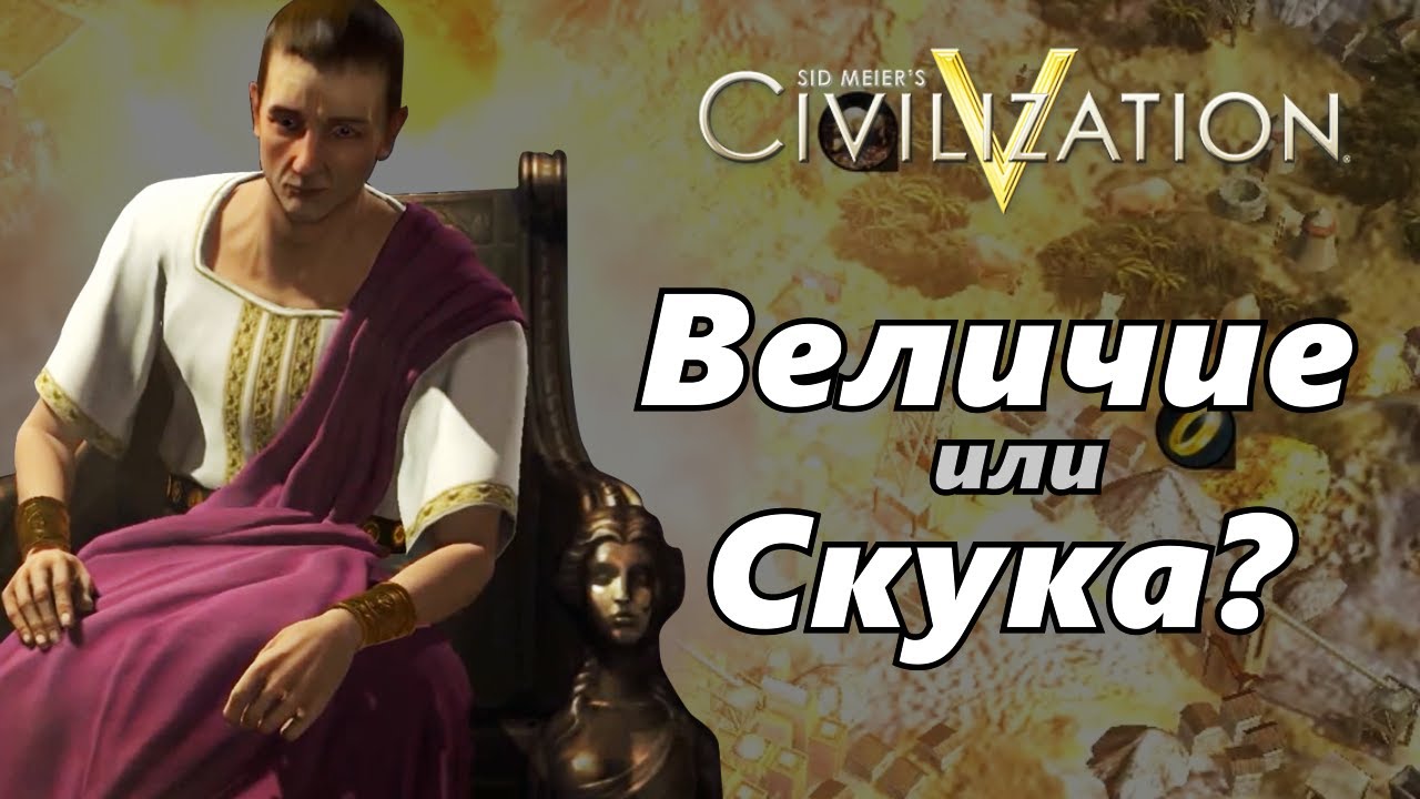 СЛОЖНАЯ ДЛЯ НОВИЧКА?  Sid Meier's Civilization 5 в 2025 году
