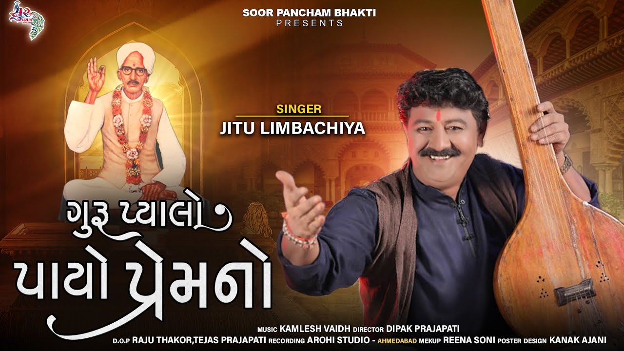 Guru Pyalo Payo Prem No | Jitu Limbachiya | New Gujarati Bhajan | Soorpancham Bhakti