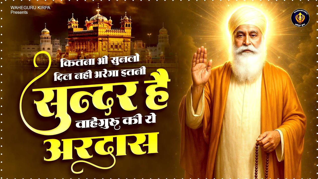 कितना भी सुन लो दिल नही भरेगा इतनी सुंदर है वाहेगुरु की ये अरदास Waheguru Bhajan | Gurunanak Ardas