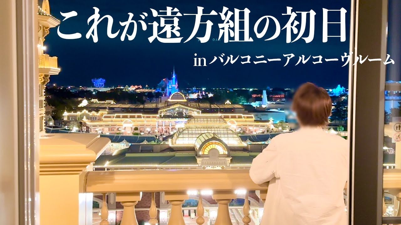 初日を無駄にしない！バルコニーアルコーヴルームとパークを楽しんできた。
