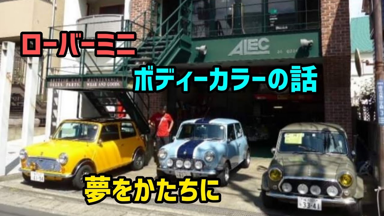 【ローバーミニ】クラシックミニの色の話で一杯やりませんか☺オールペイント!何色があるの?どれ買おうか!一番楽しいときです。歴史的に見るミニのボディーカラーをご一緒に楽しみましょう。
