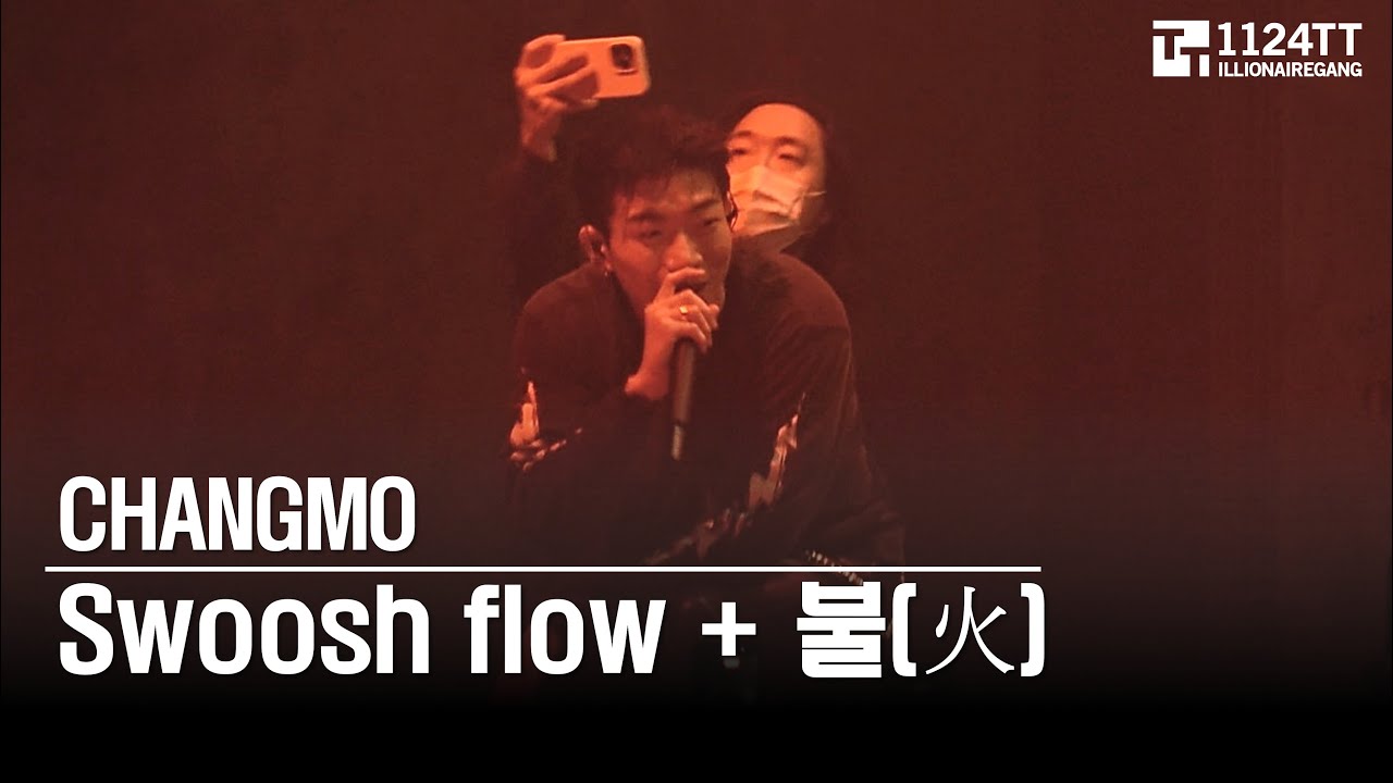 2025.11.15  Swoosh flow + 불(火): CHANGMO (CONCRETE SPARK)