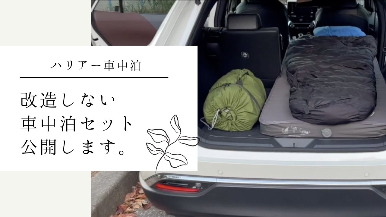 【ハリアー　車中泊】改造しない車中泊セット公開します。