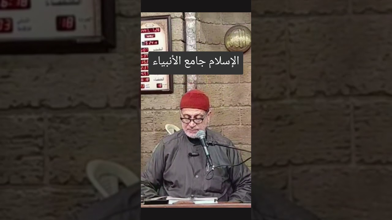 الإسلام جامع الأنبياء _ لفضيلة الشيخ يوسف الملا حفظه الله تعالى 