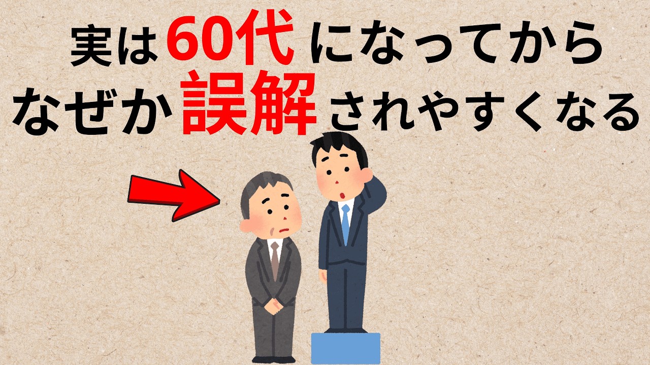 60代になってから、なぜか誤解されやすくなる理由