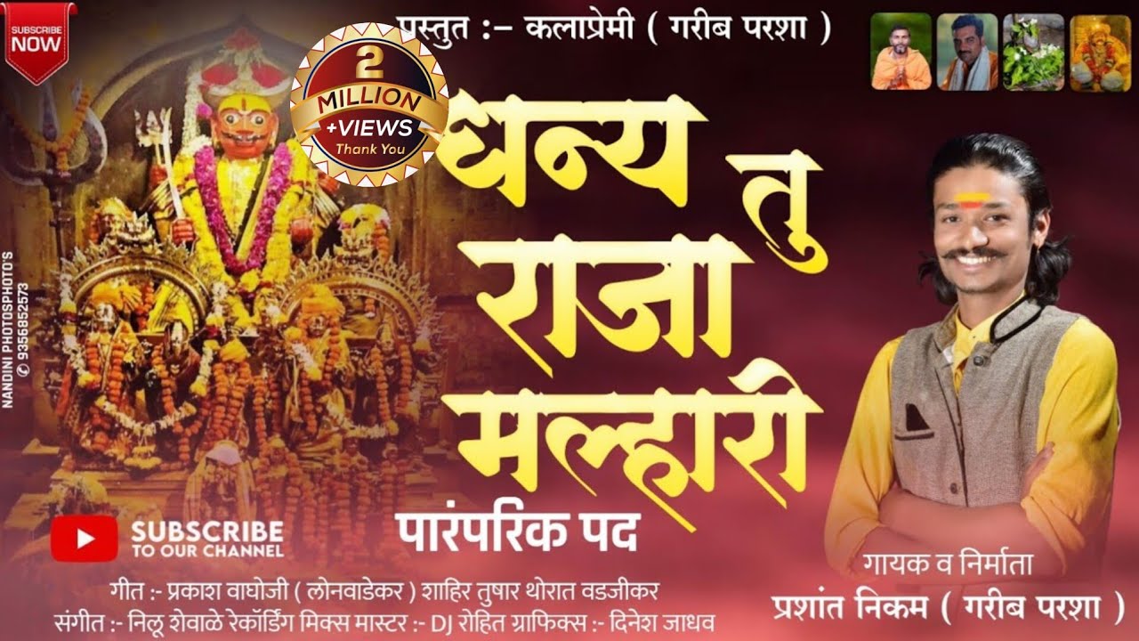धन्य तु राजा मल्हारी | dhany tu raja malhari #धन्य_तु_राजा_मल्हारी #garib_parasha#parasha_vaghya
