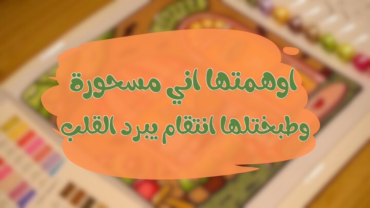 اوهمتها اني غبية ومسحورة وأنا جالسة اطبخلها انتقام يبرد القلب ع نار هادية