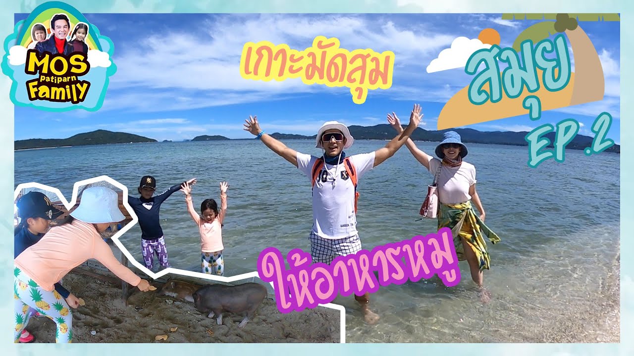 โสน สวรรค์ พาเที่ยว สมุย EP.2 | Mos Patiparn Family