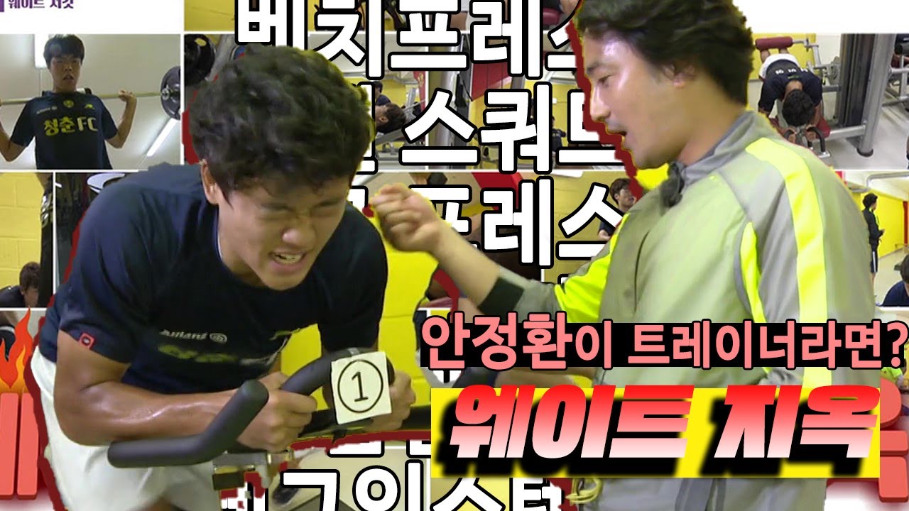 🔥🔥🔥지옥의 웨이트 맛 좀 볼래?🔥🔥🔥 안정환이 내 트레이너라면? 난 그냥 도망갈래,,,ㅎ #청춘FC KBS 150919 방송