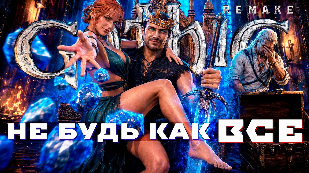 30 НЕочевидных советов по Gothic Remake