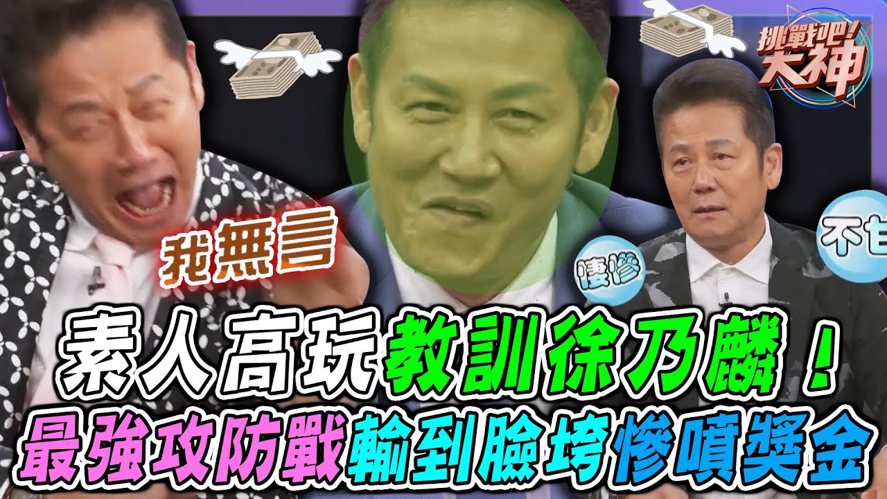 素人高玩教訓徐乃麟！最強攻防戰輸到臉垮💥高額獎金守不住了！？｜挑戰吧大神名場面【好能攝MaCatide®Pro】