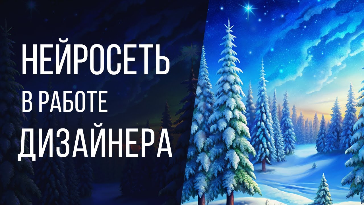 Нейросеть в работе дизайнера. Просто и полезно