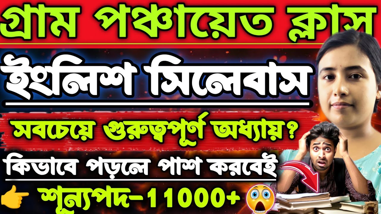 WB গ্রাম পঞ্চায়েত সিলেবাস। WB GRAM PANCHAYAT ENGLISH SYLLABUS। #PanchayatExam #panchayatpreparation