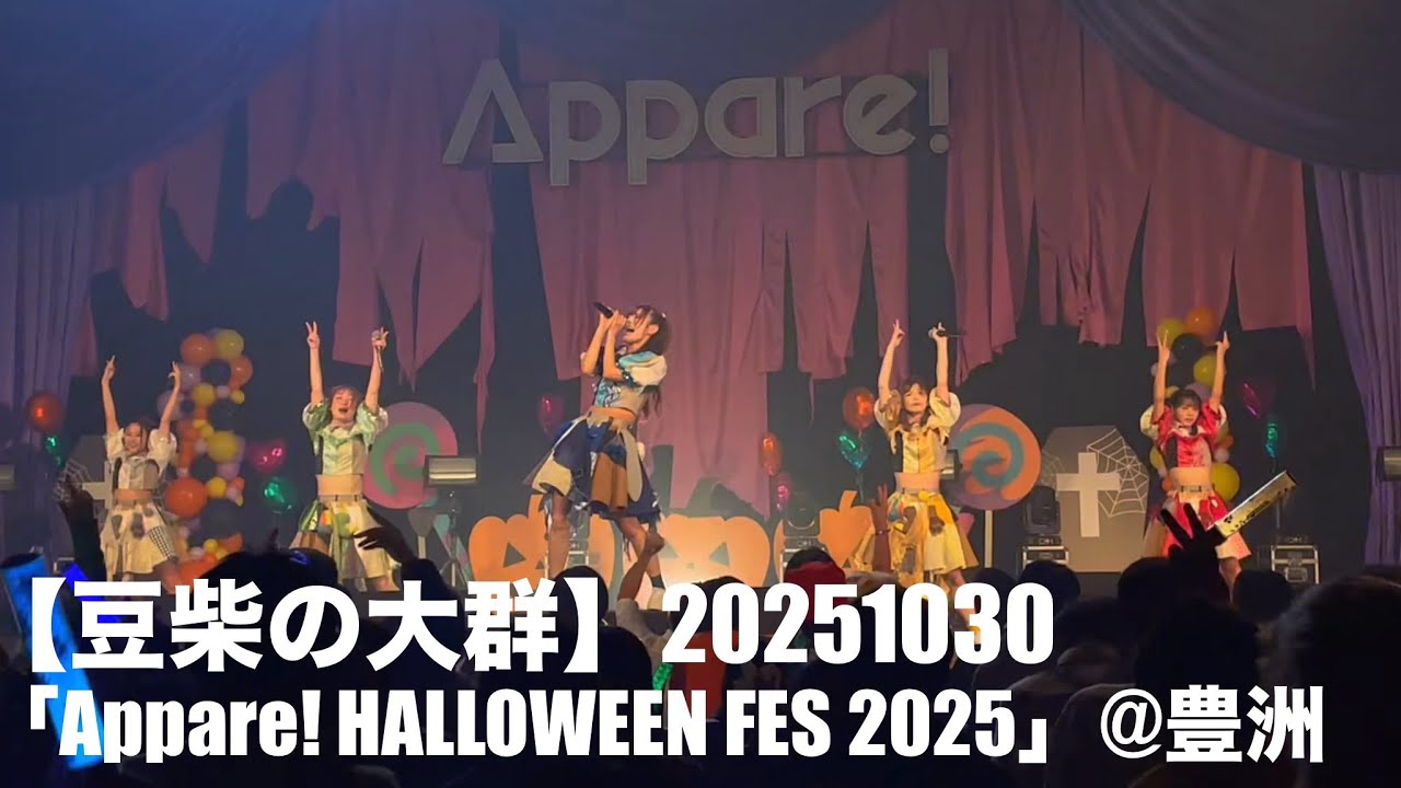 【豆柴の大群】20251030「Appare! HALLOWEEN FES 2025」at 豊洲PIT