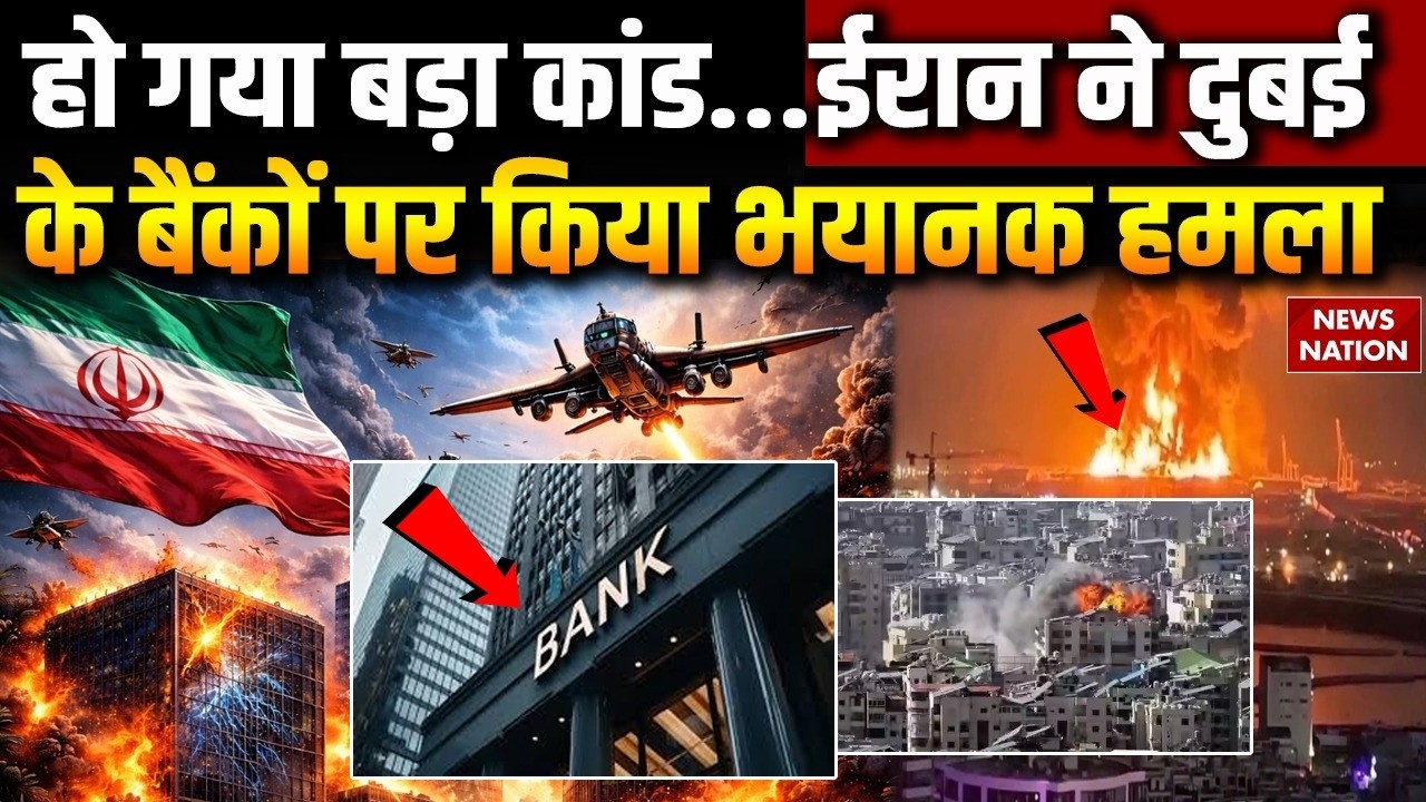 Iran Attack on Dubai Banks: दुबई के बैंकों पर ईरान का भयानक हमला! | UAE Crisis | War Breaking Trump