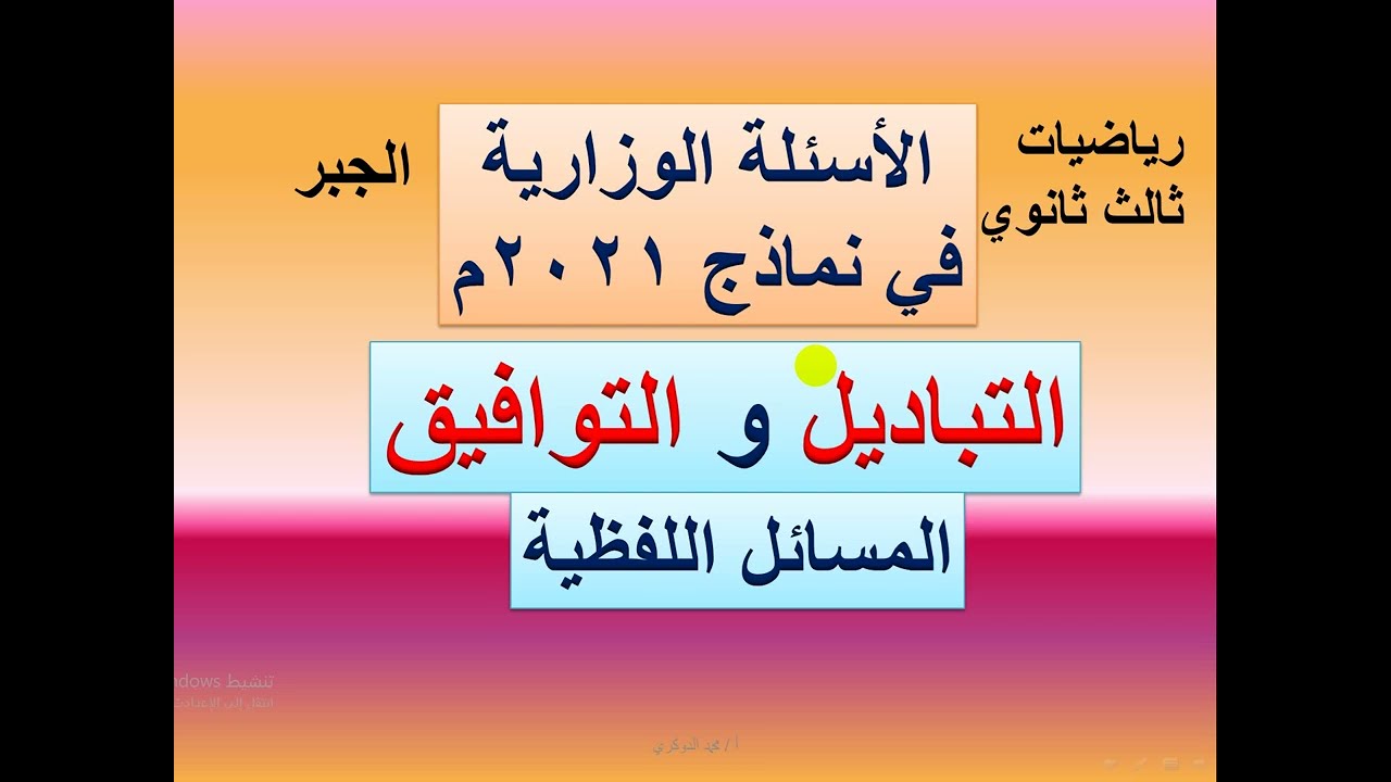 المسائل اللفظية    على التباديل والتوافيق في نماذج 2021  م