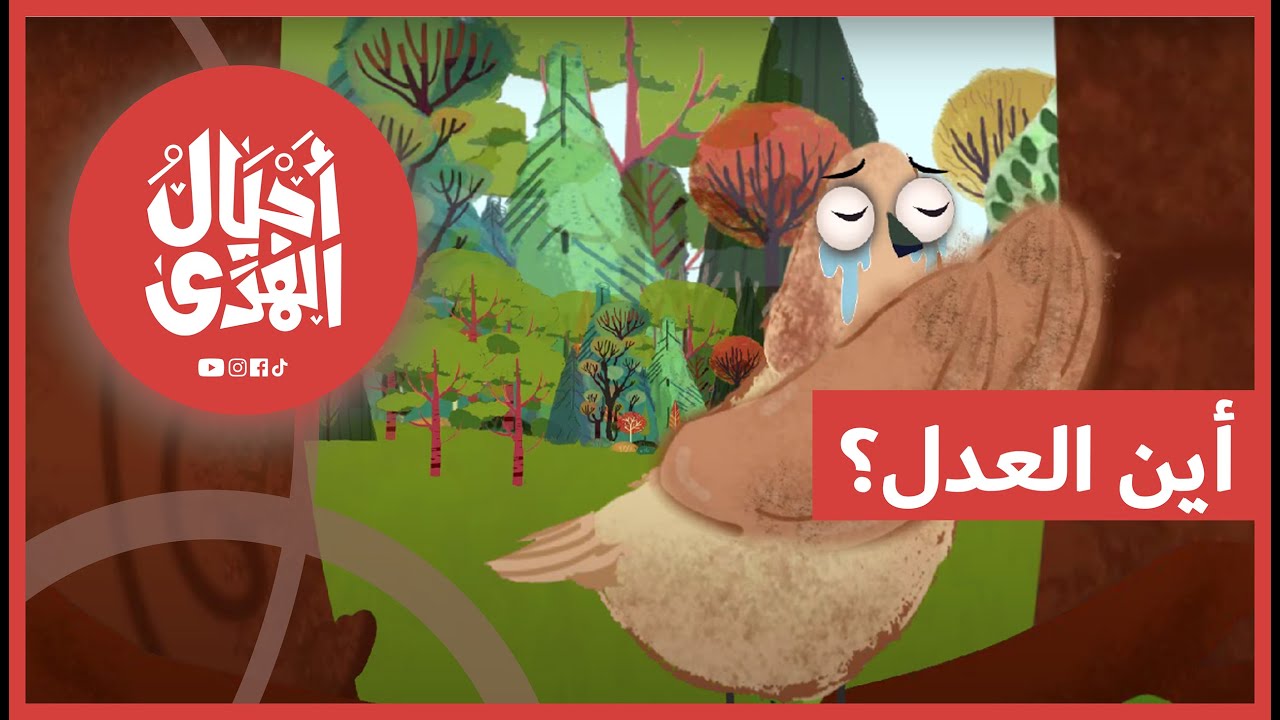 سلسلة العقائد الإسلامية • العدل الإلهي | الحلقة الرابعة: أين العدل؟ • قصّة اليمامة والغراب