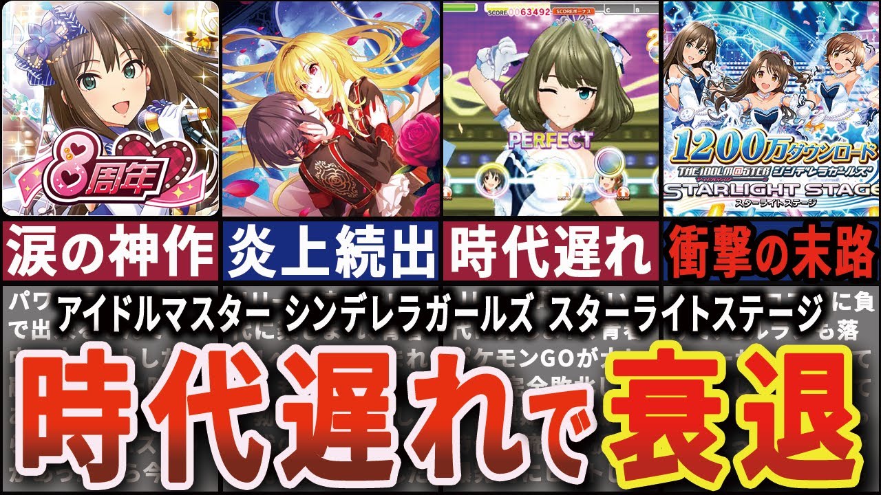【絶望】アイドルゲームの最高傑作が炎上連発して衰退する歴史【アイドルマスター シンデレラガールズ スターライトステージ】【ゆっくり解説】