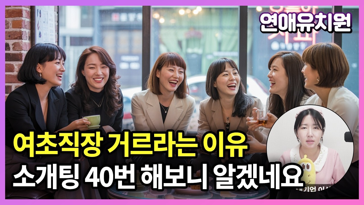 여초직장 여자 거르는 이유. 30대남자 소개팅 후기