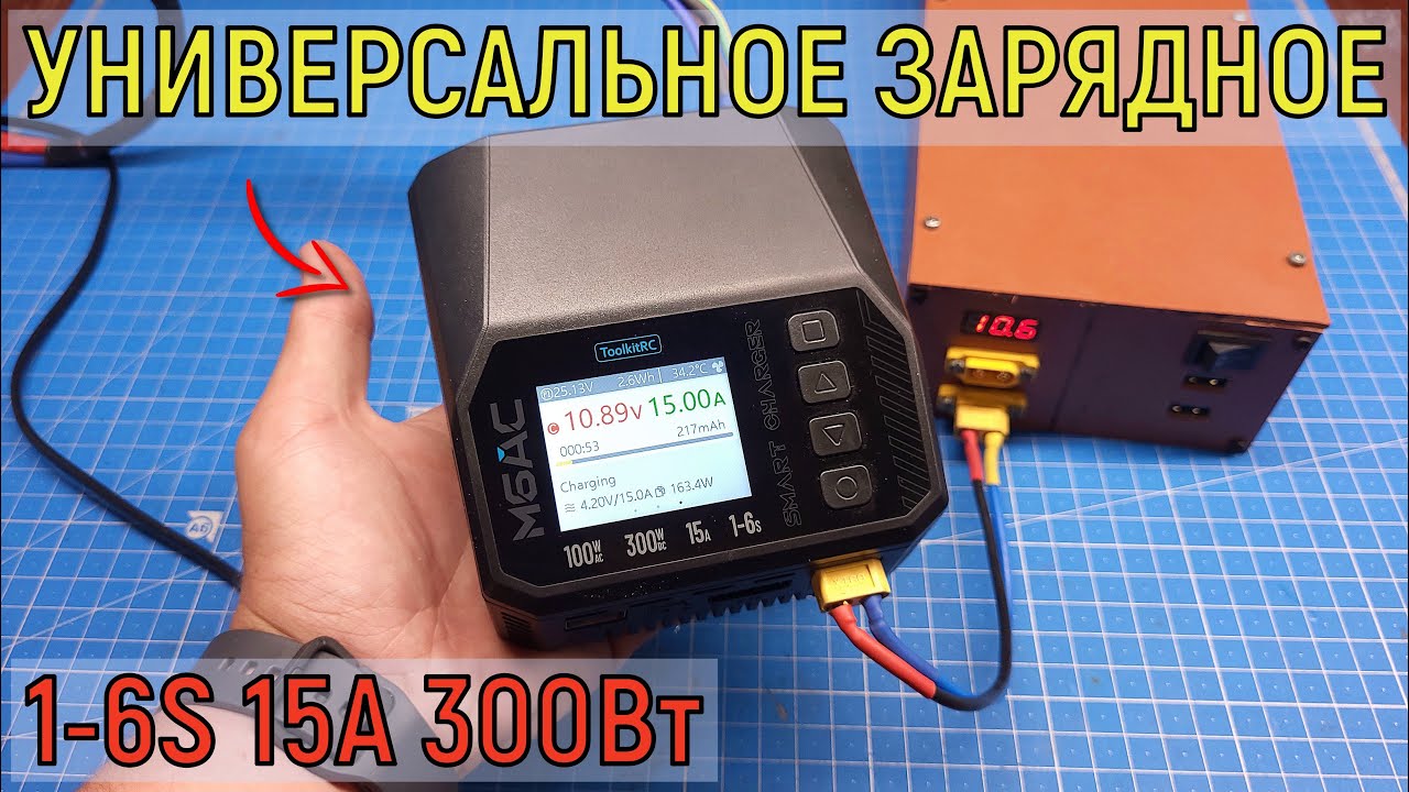 Универсальное зарядное ToolkitRC M6AC как пользоваться, что внутри? Smart charger