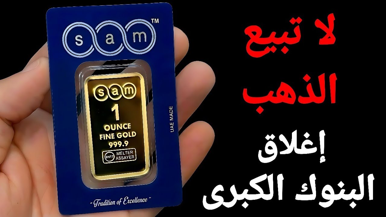 إغلاق إجبارى للبنوك ✨️ موجة غلاء عنيفة قادمة ✨️ لاتفرط فى الذهب المشهد أصبح معقد .. ربنا يسلم الجميع