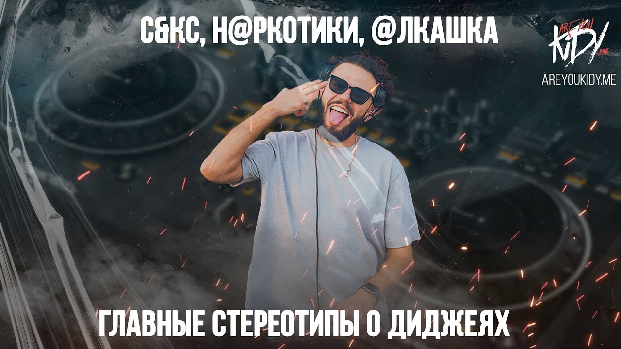 Главные стереотипы о диджеях (Откровенный монолог)
