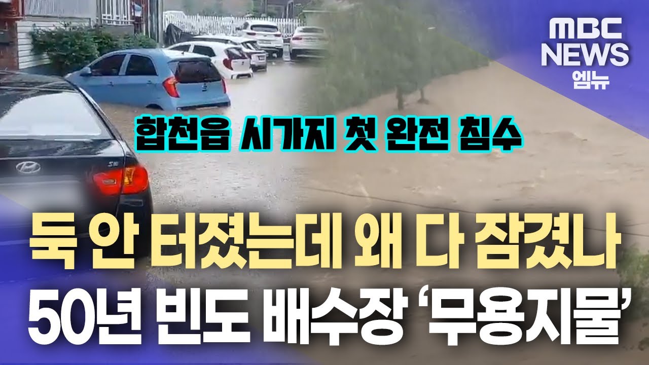 합천읍 전면 침수 왜?...가회면 3번 째 물벼락(2025.07.20/뉴스데스크/MBC경남)