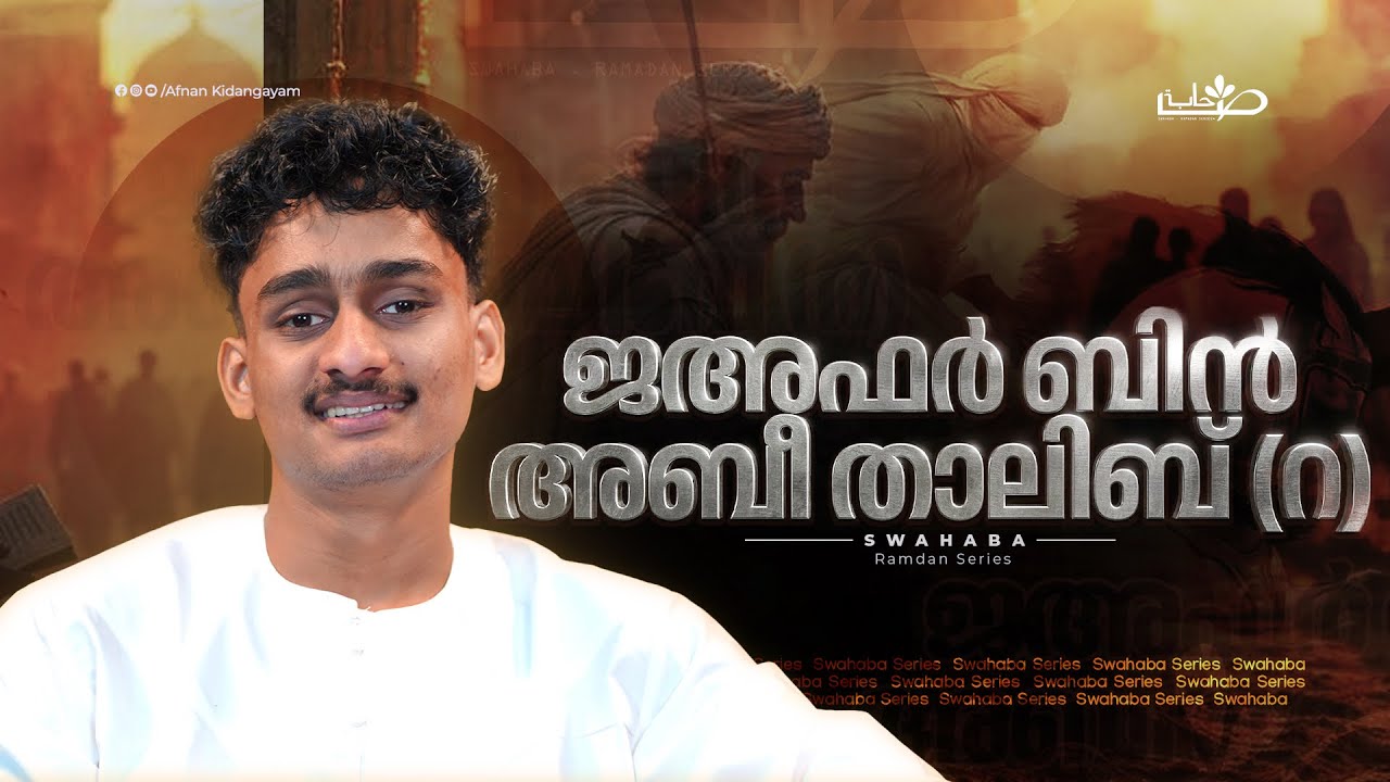 സ്വർഗത്തിലൂടെ പറക്കുന്ന സ്വഹാബി | ജഅഫർ ബിൻ അബീ താലിബ് (റ) | Swahaba Stories | Afnan Kidangayam