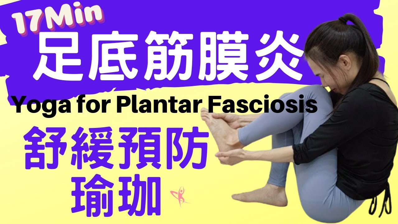 【足底筋膜炎】20分鐘舒緩預防瑜珈，足底肌膜炎怎麼辦？（Yoga for Plantar Fasciosis）