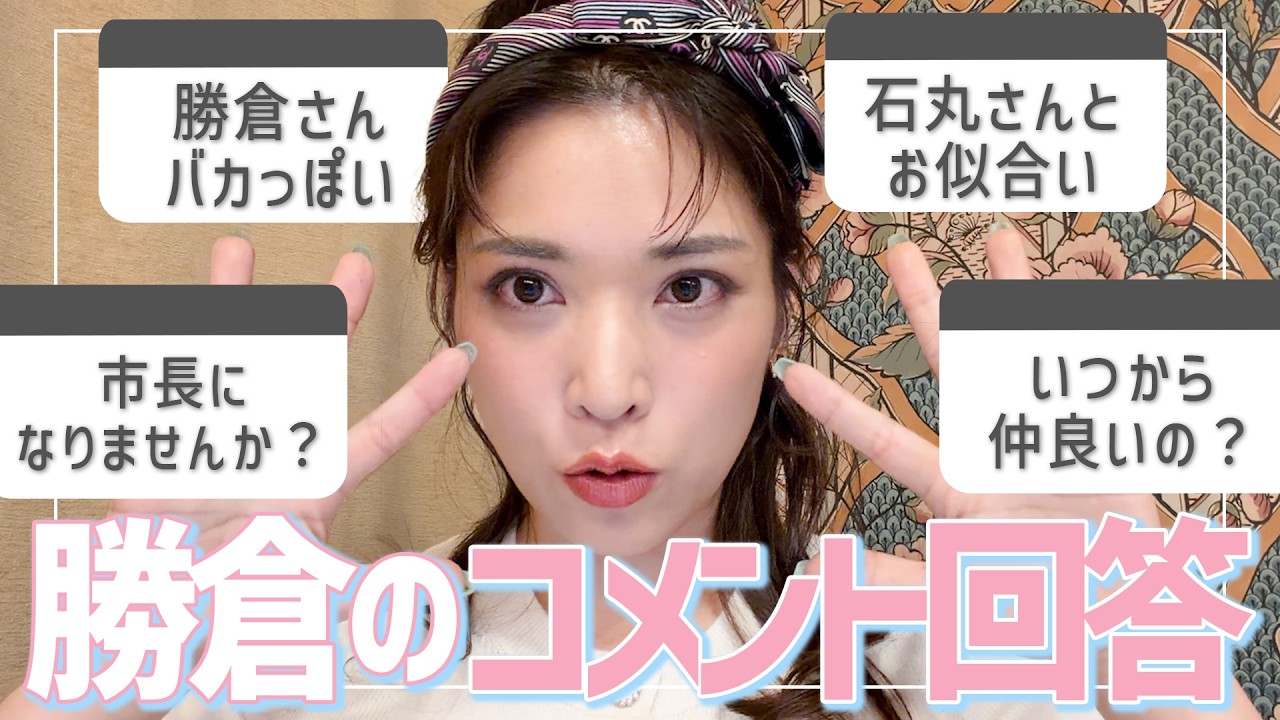石丸伸二さんとのコラボ動画に届いたコメントにお答えします🎀