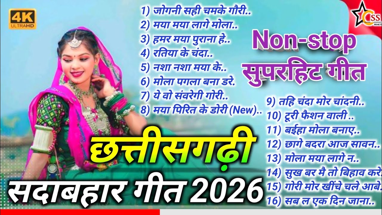 छत्तीसगढ़ी सदाबहार गीत 2026 | Non Stop CG Superhit Songs | Chhattisgarhi Geet.
