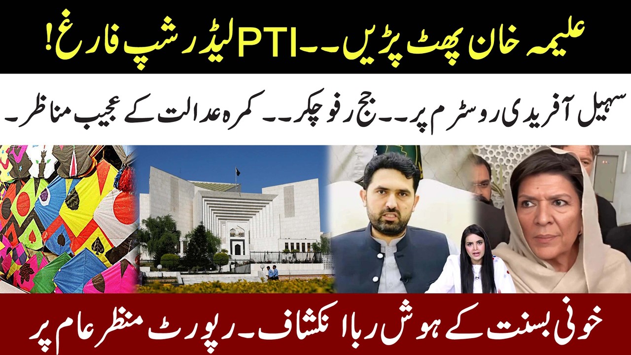 PTI Leadership Game Over! Aleema Khan Took Charge l Sohail Afridi On Rostrum l Judge Confuse!