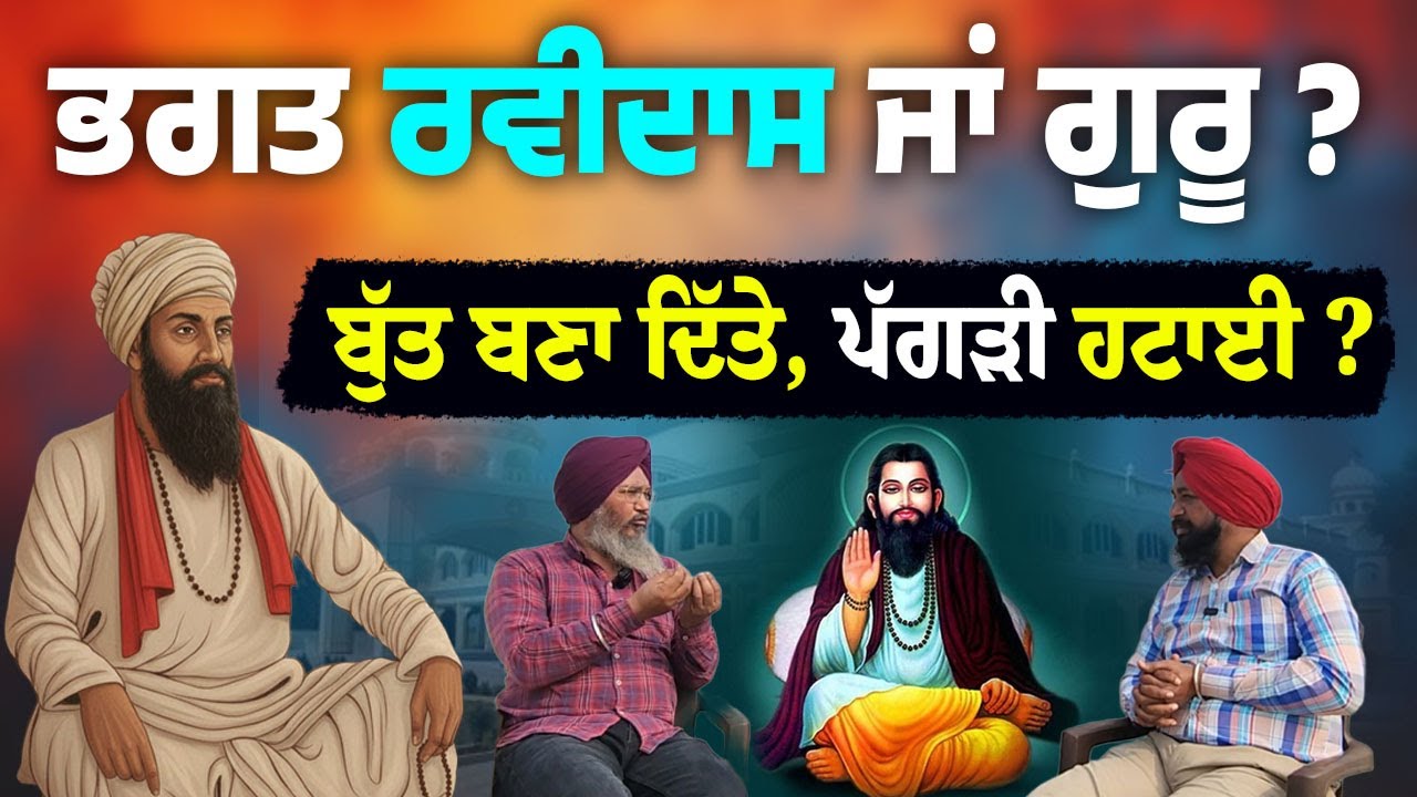 Bhagat or Guru Ravidas? The Truth Behind the Controversy | Gurbani ਅਨੁਸਾਰ ਵਿਸ਼ੇਸ਼ ਗੱਲਬਾਤ