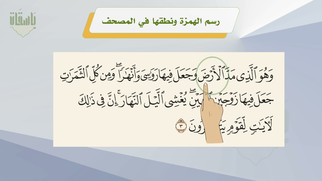 رسم الهمزة ونطقها في المصحف الشريف