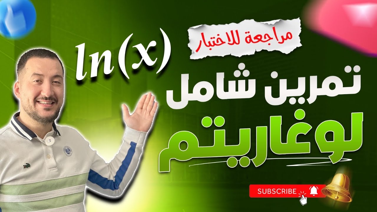 تمرين شامل للدالة لوغاريتم مراجعة للاختبار مع الاستاذ عصام
